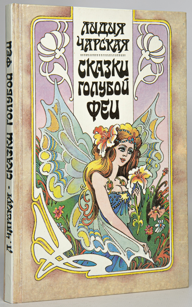 

Сказки голубой феи