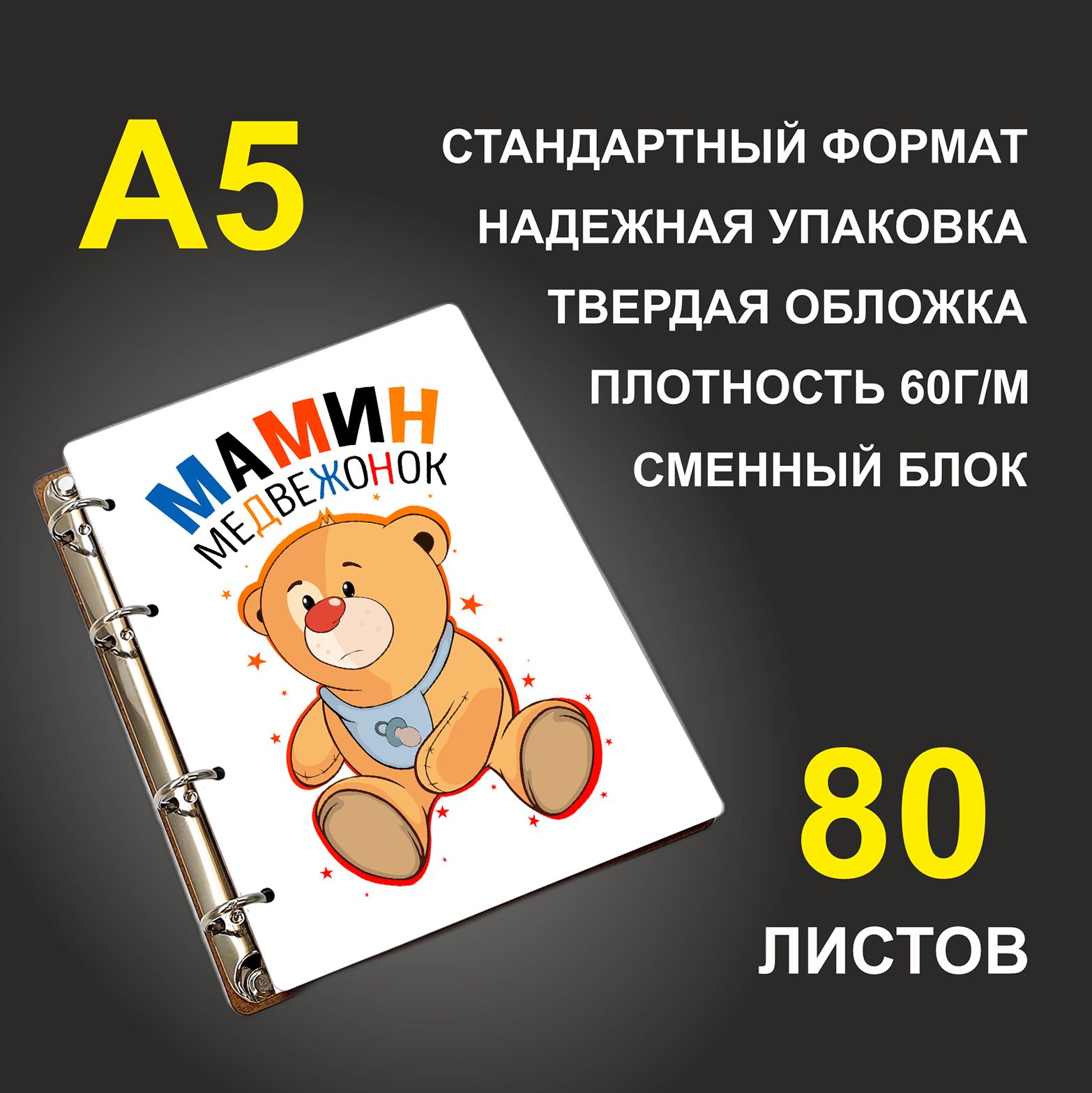 

Блокнот подарочный #huskydom Мамин медвежонок, деревянный, A5, Мамин медвежонок
