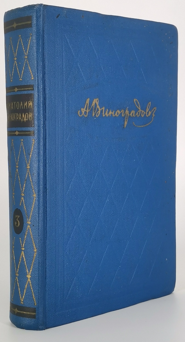 фото Книга анатолий виноградов. том 3. осуждение паганини художественная литература