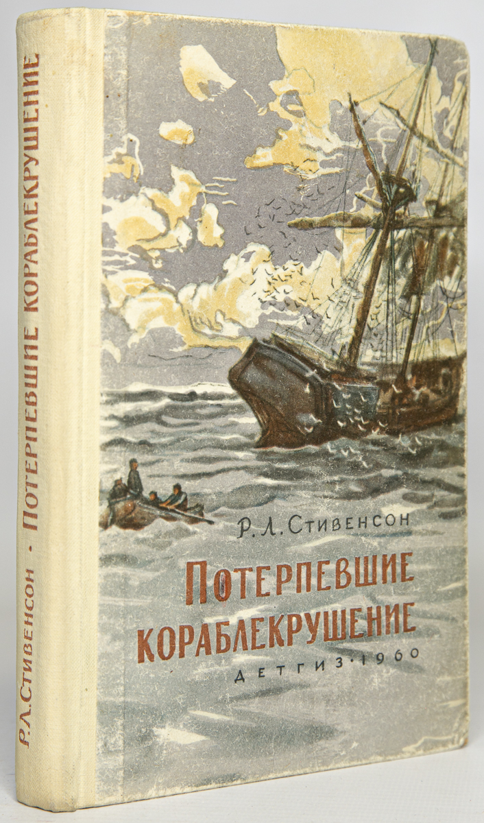 

Потерпевшие кораблекрушение