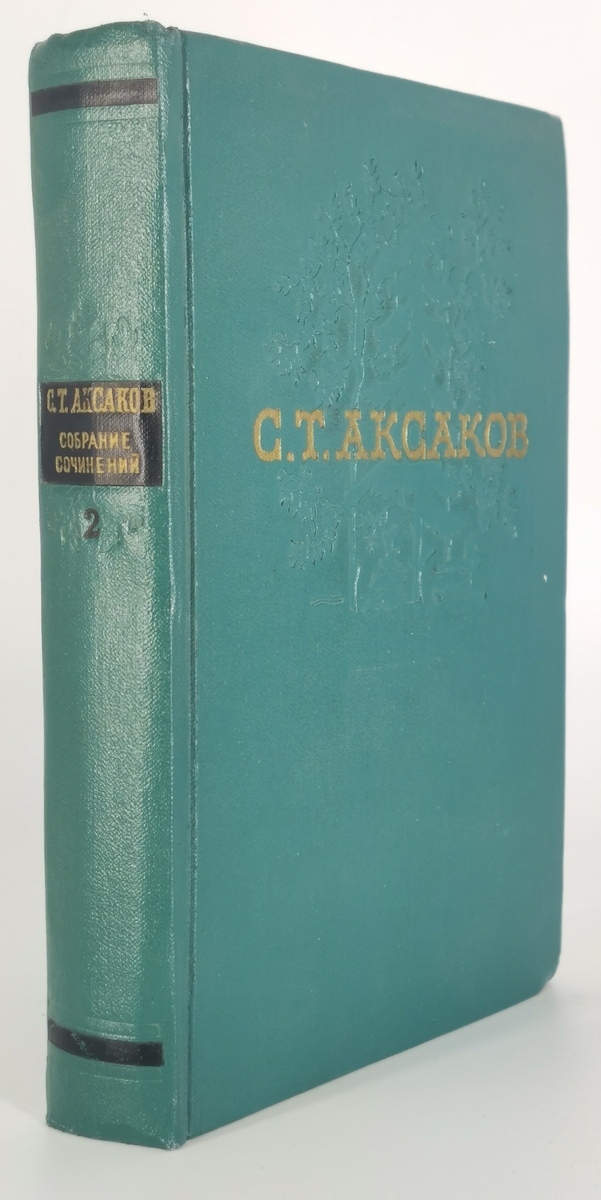 

Книга С. Т. Аксаков. Том 2. "Воспоминания", "Очерки и незавершенные произведения".