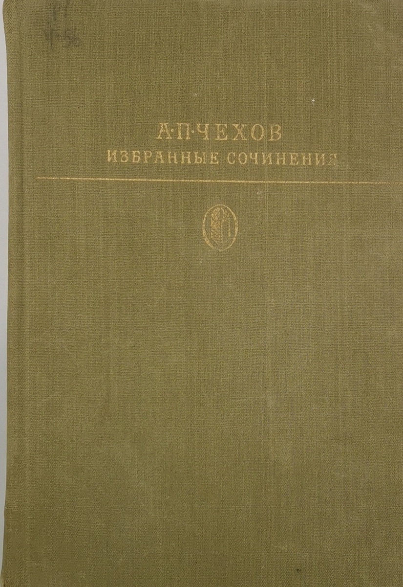 

Книга А. П. Чехов. Избранные сочинения. Том 1