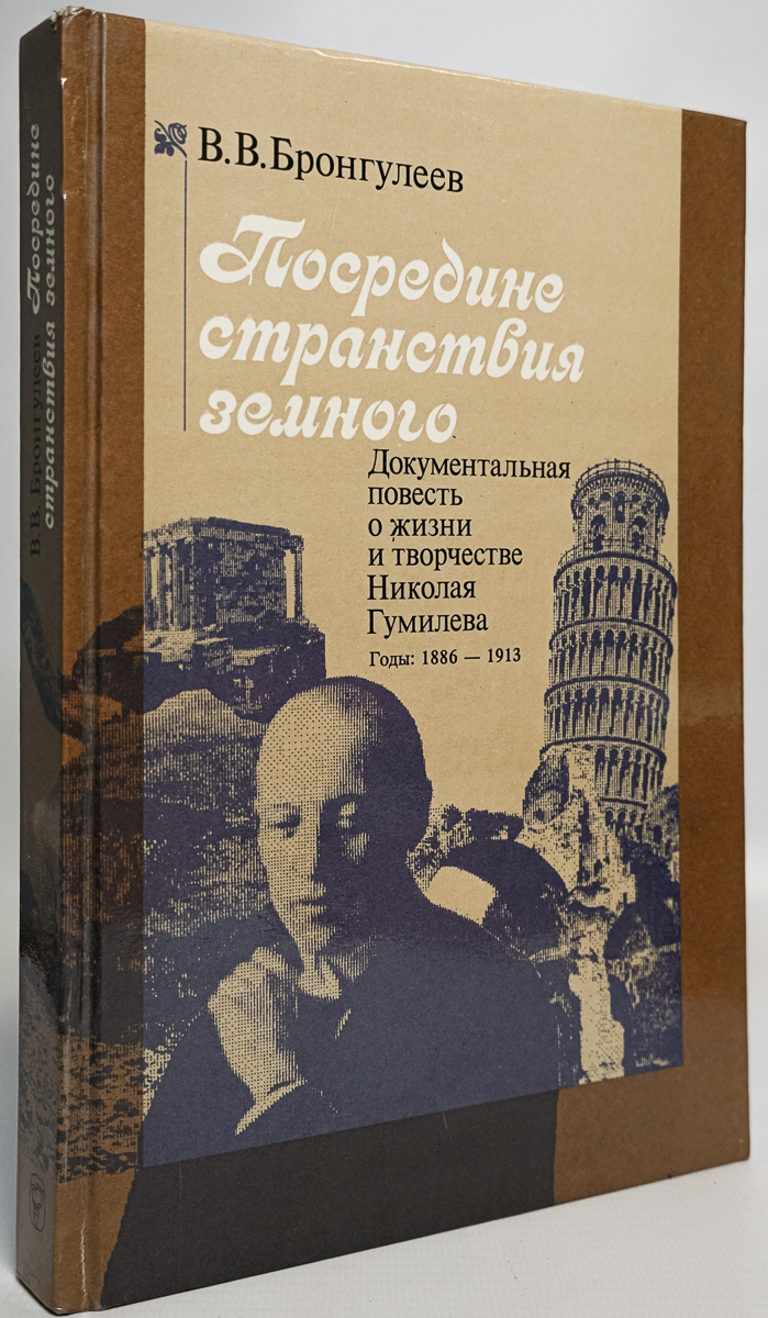 

Посредине странствия земного