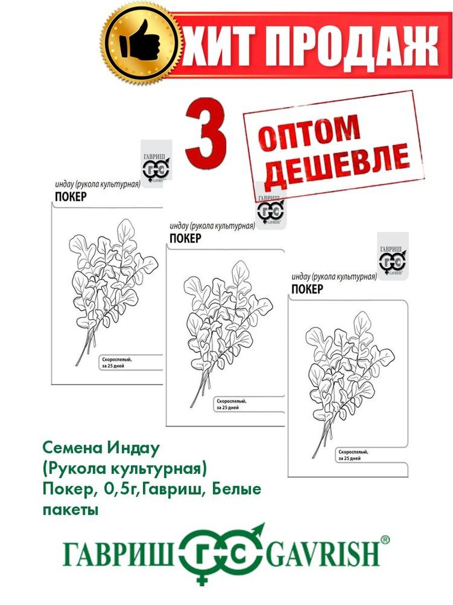 

Семена Индау (Рукола культурная) Покер, 0,5г, Белые пакеты(3уп)
