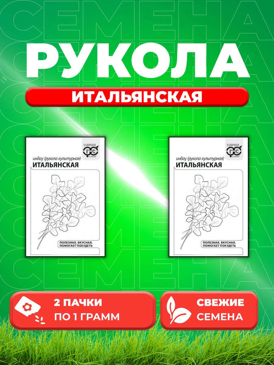 

Семена Индау (Рукола культурная) Итальянская, 1,0г, Б/п(2уп)