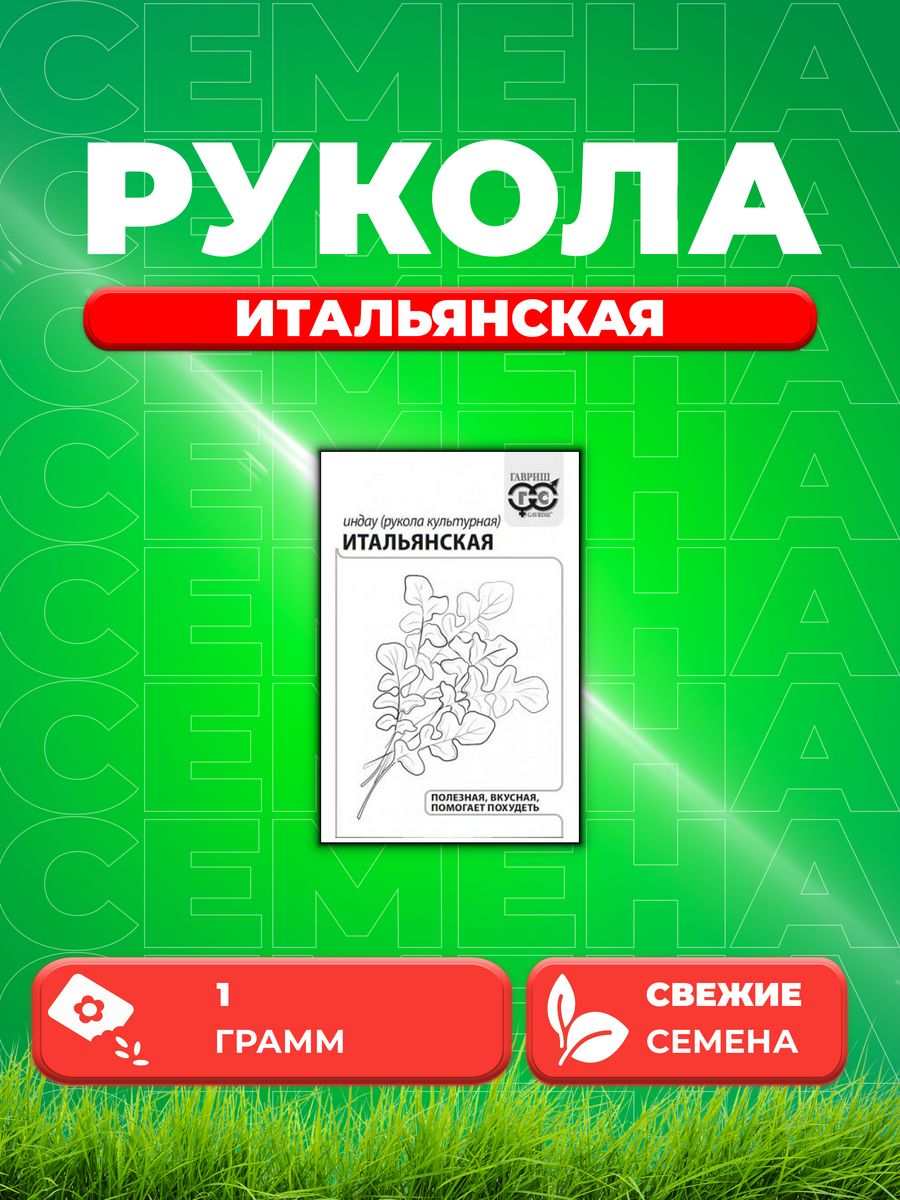 

Семена Индау (Рукола культурная) Итальянская, 1,0г, Б/п