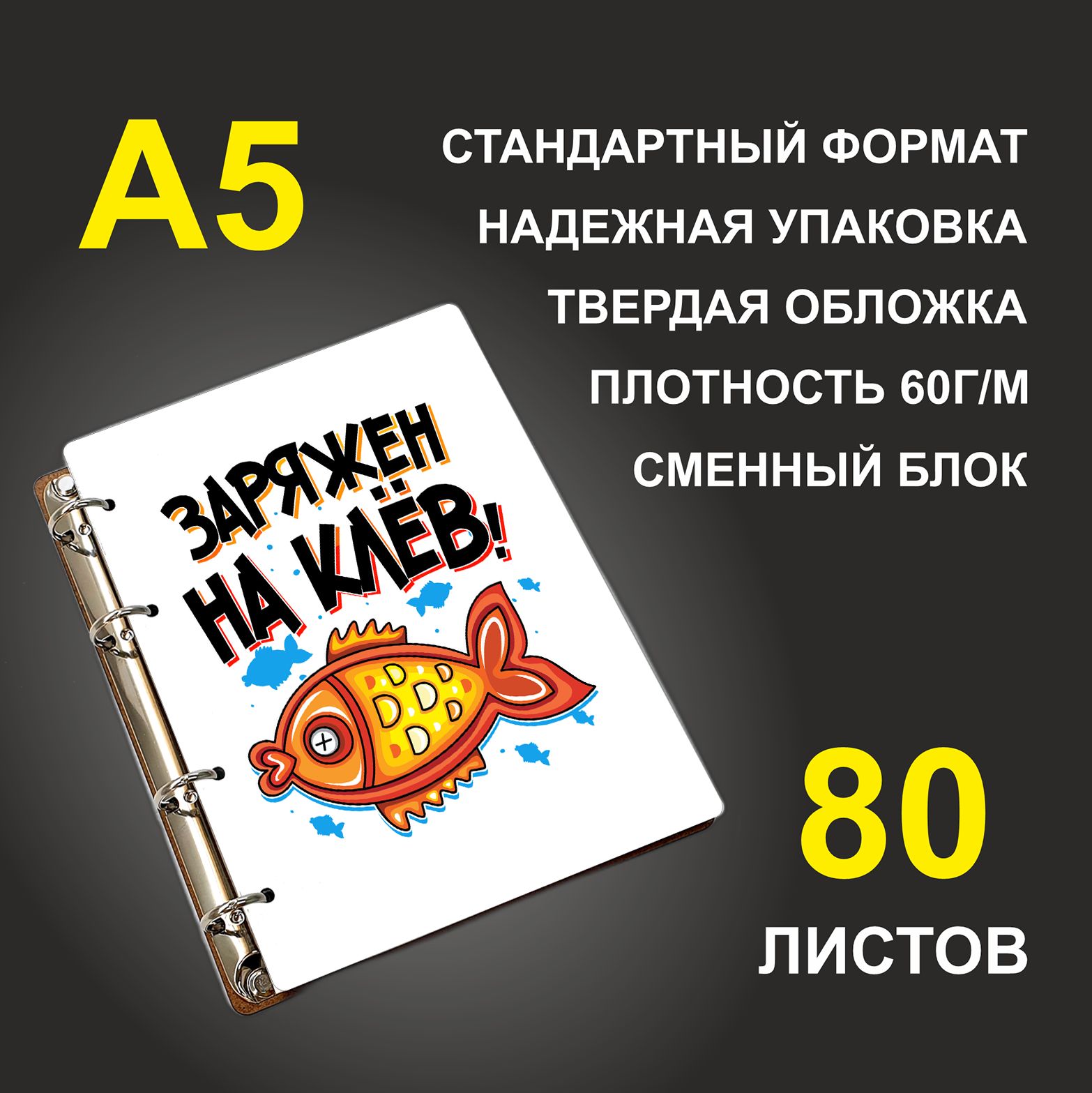 

Блокнот подарочный #huskydom Заряжен на клёв, деревянный, A5, Заряжен на клёв