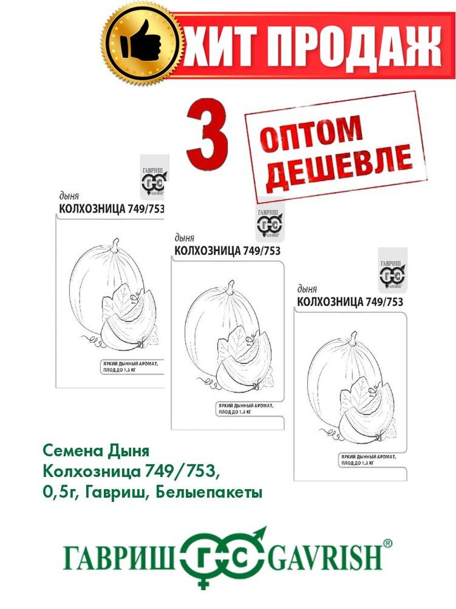 

Семена Дыня Колхозница 749/753, 0,5г, Гавриш, Белые пакеты(3уп)