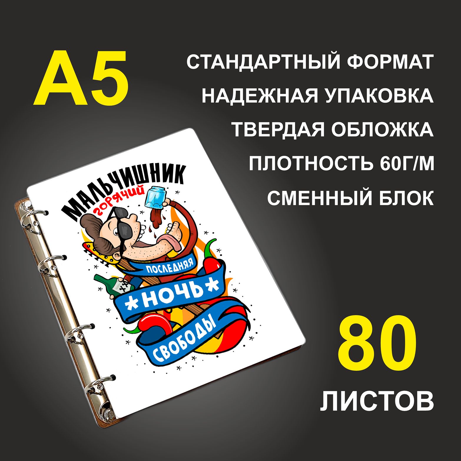 

Блокнот подарочный #huskydom Мальчишник горячий, деревянный, A5, Мальчишник горячий