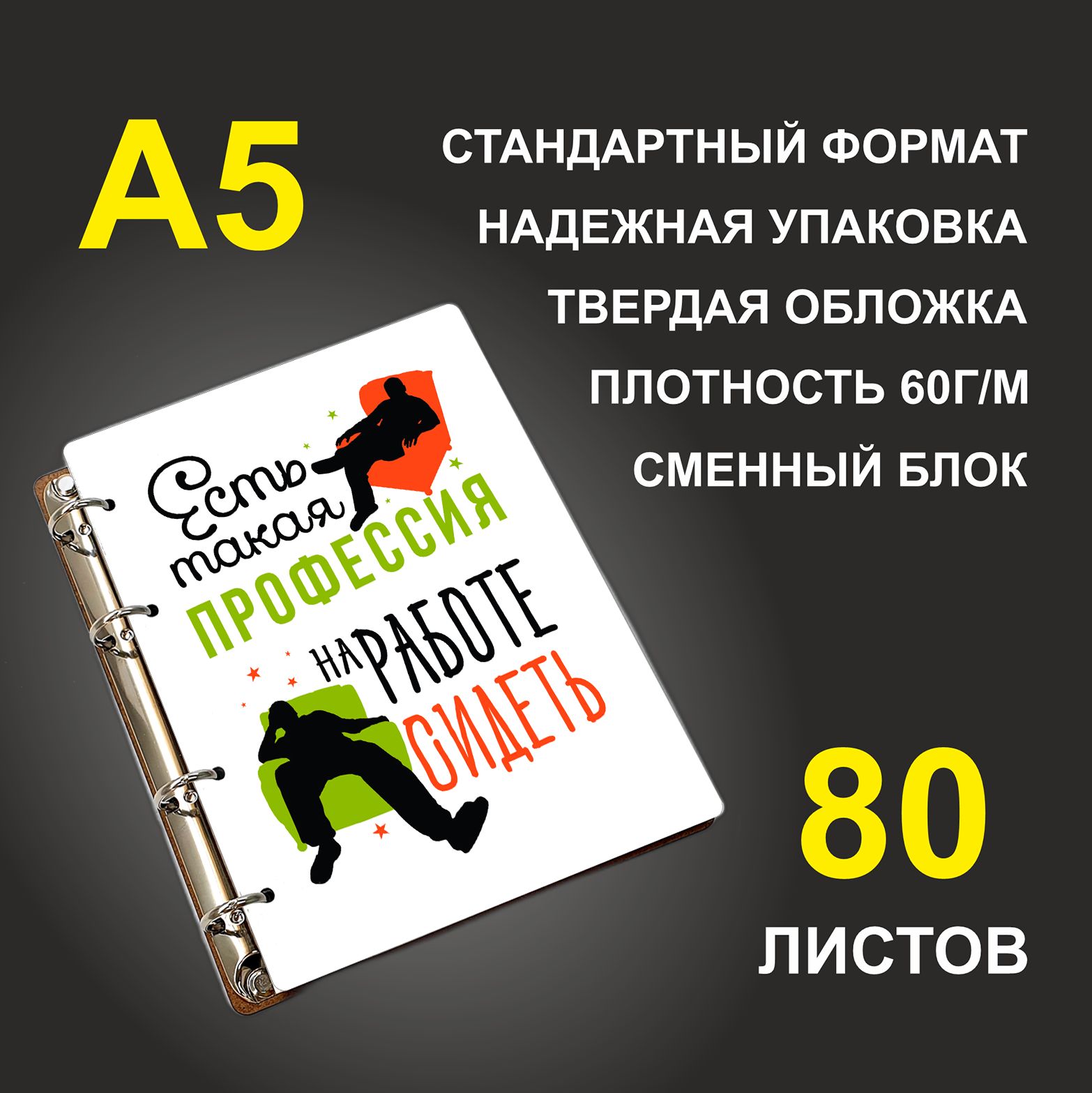 

Блокнот подарочный #huskydom Есть такая профессия - на работе сидеть, деревянный, A5, Есть такая профессия - на работе сидеть