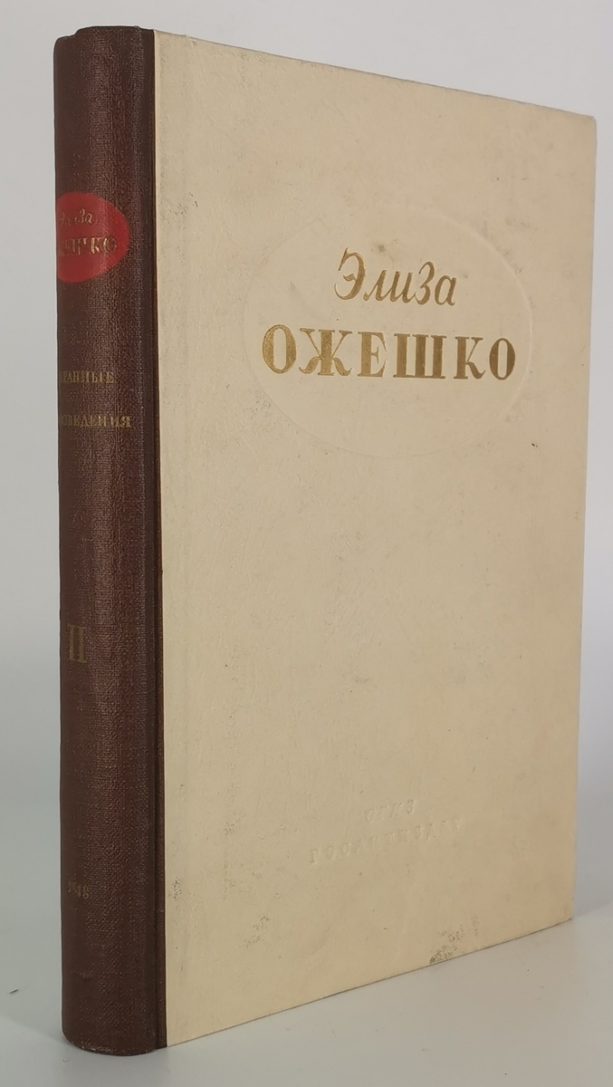 

Книга Элиза Ожешко. Избранные произведения. Том 2