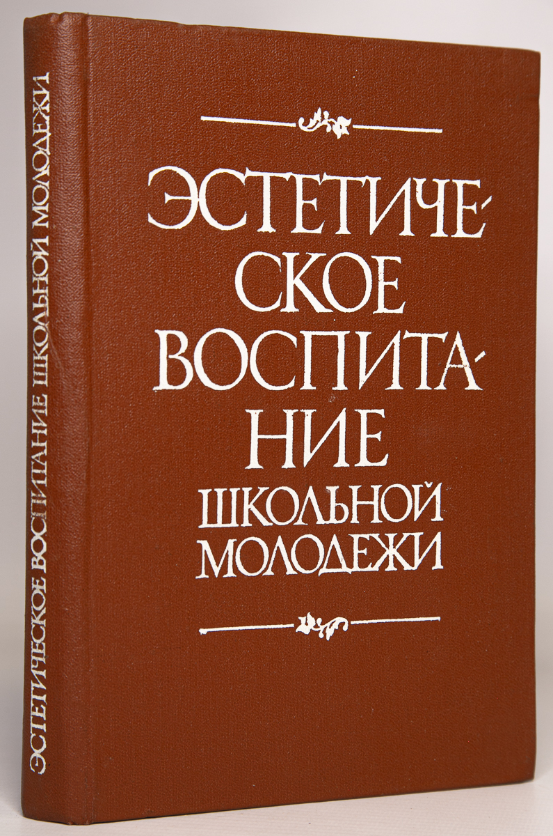 

Эстетическое воспитание школьной молодежи