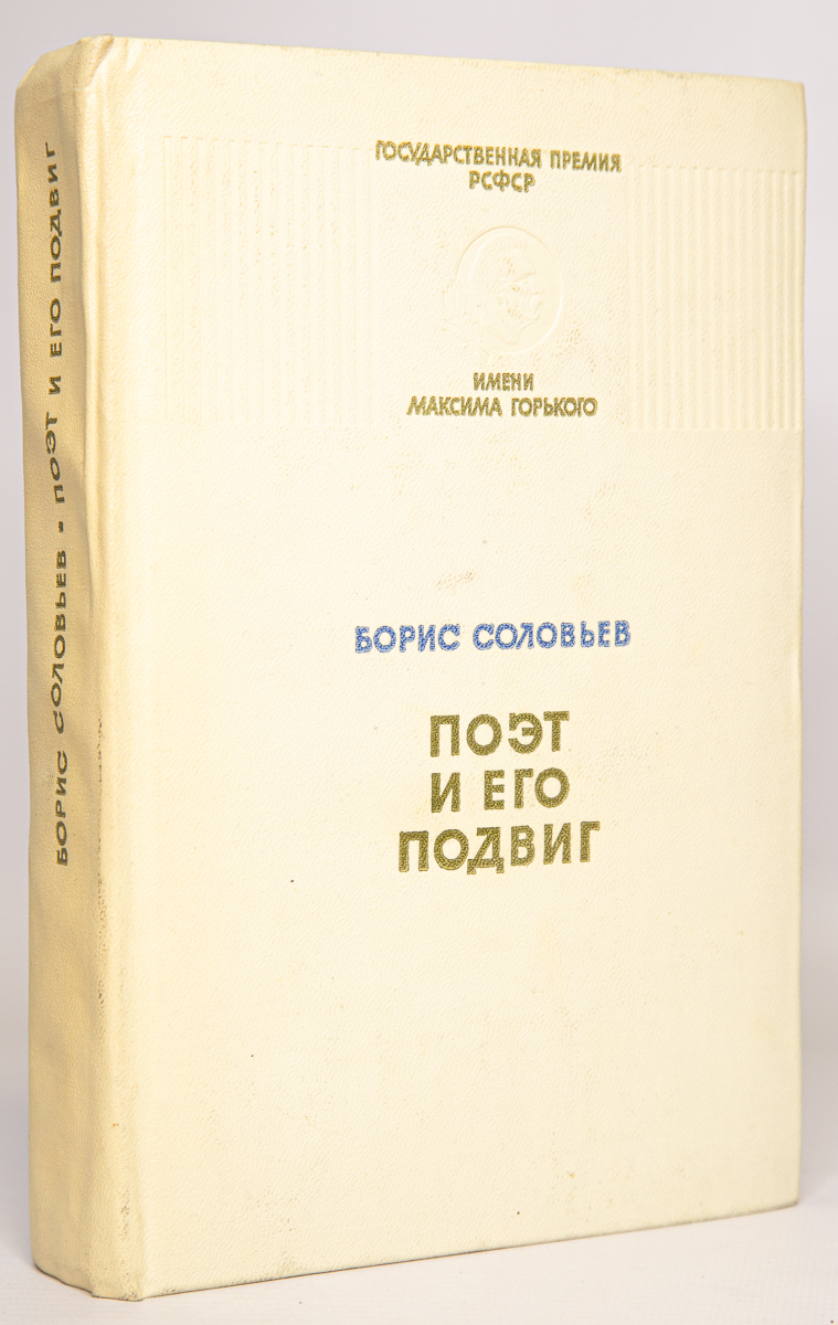 

Поэт и его подвиг