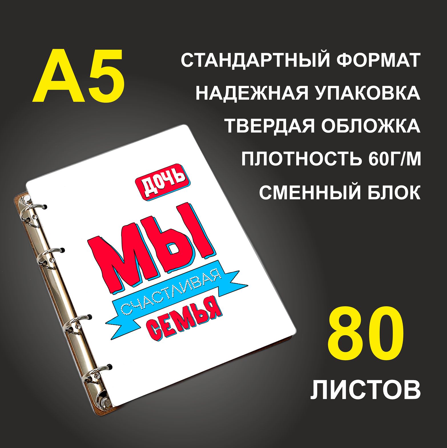 

Блокнот подарочный #huskydom Мы счастливая семья Дочь, деревянный, A5, Мы счастливая семья. Дочь