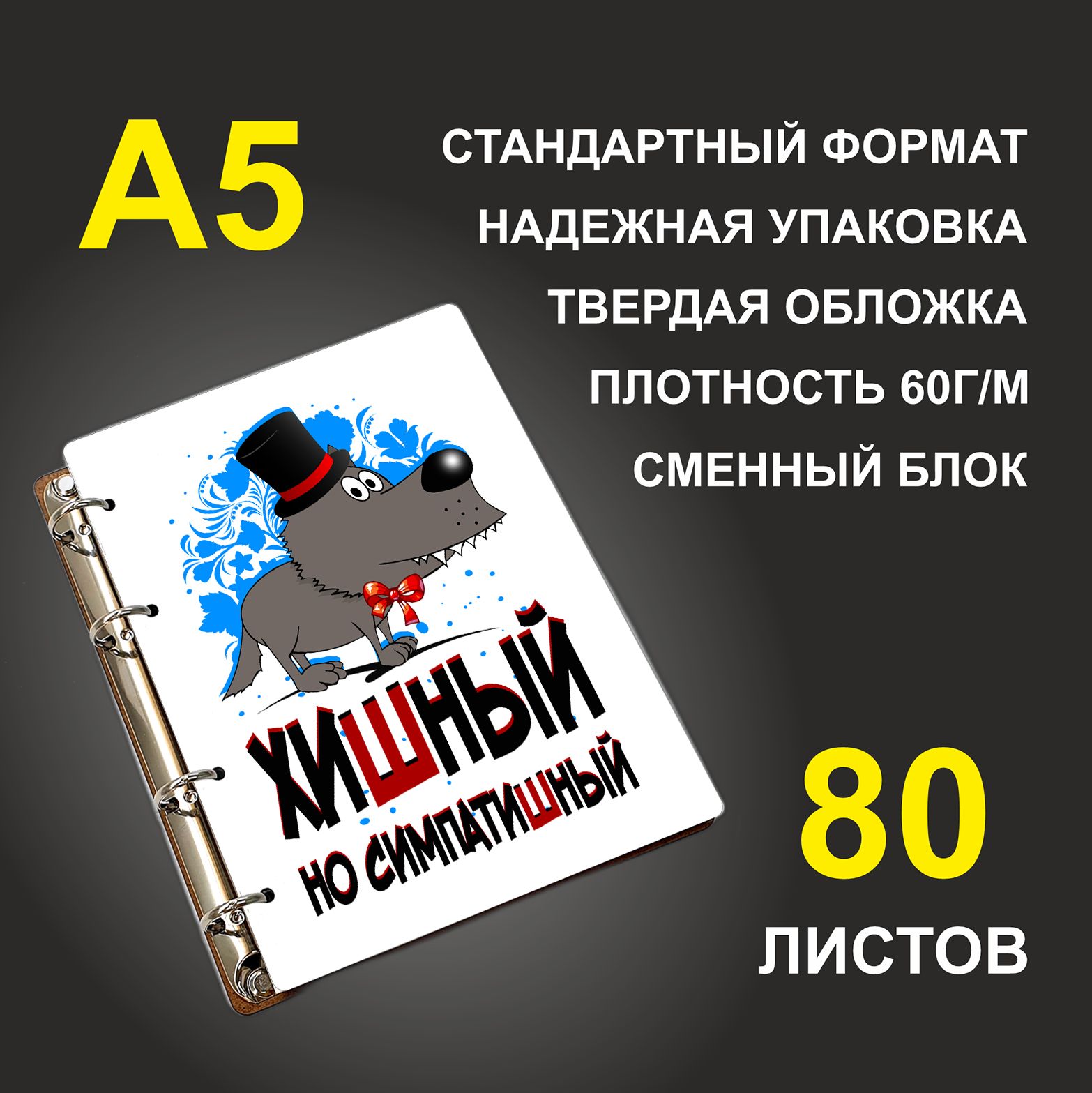 

Блокнот подарочный #huskydom Хишный, но симпатишный, деревянный, A5, Хишный, но симпатишный