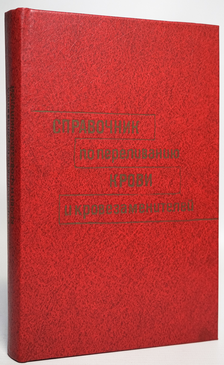 

Справочник по переливанию крови и кровезаменителей