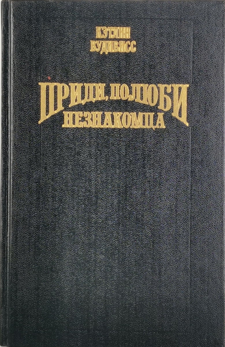 

Книга Приди, полюби незнакомца.