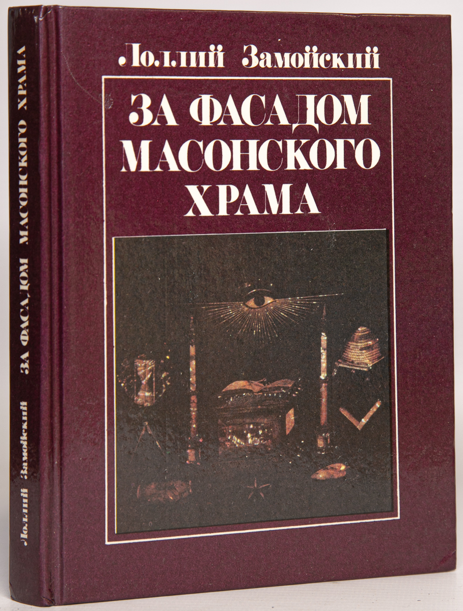 

Книга За фасадом масонского храма