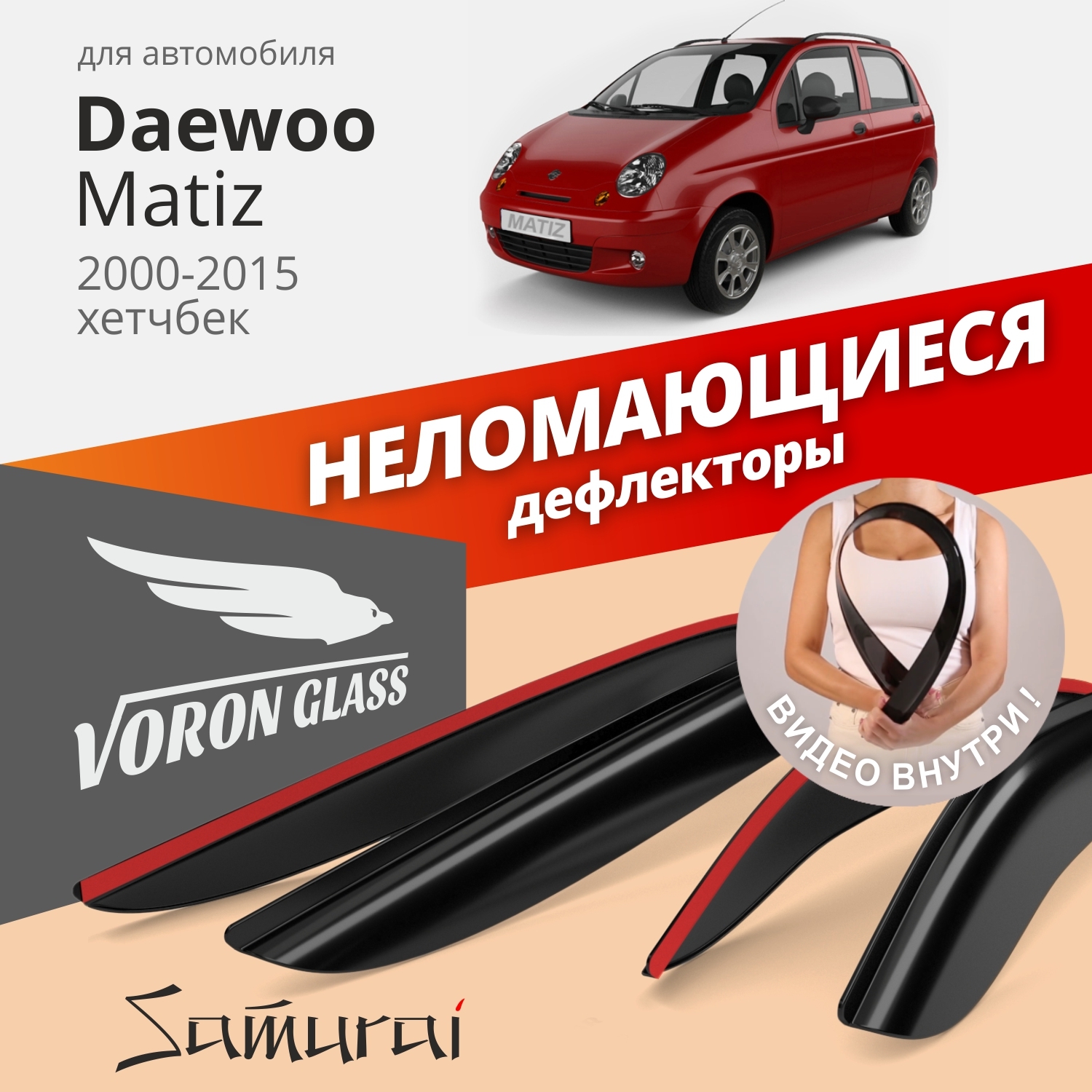 Дефлекторы окон Voron Glass серия Samurai для Daewoo Matiz 2005-10/хэтчбек/накладные/ 4 шт