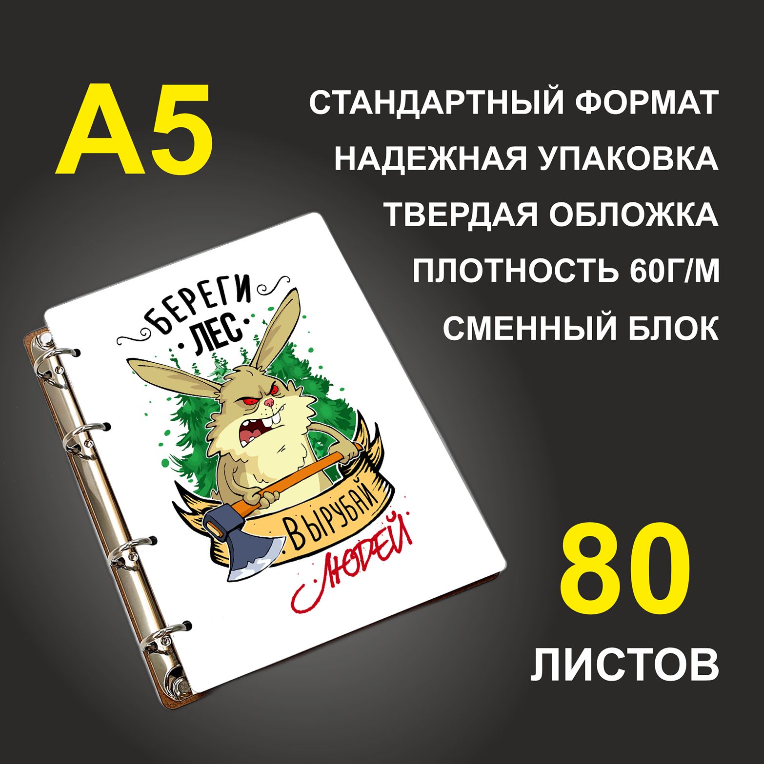 

Блокнот подарочный #huskydom Береги лес, вырубай людей, деревянный, A5, Береги лес, вырубай людей