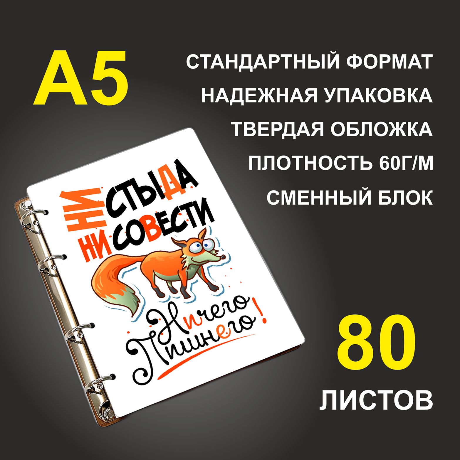 

Блокнот подарочный #huskydom Ни стыда, ни совести - ничего лишнего, деревянный, A5, Ни стыда, ни совести - ничего лишнего