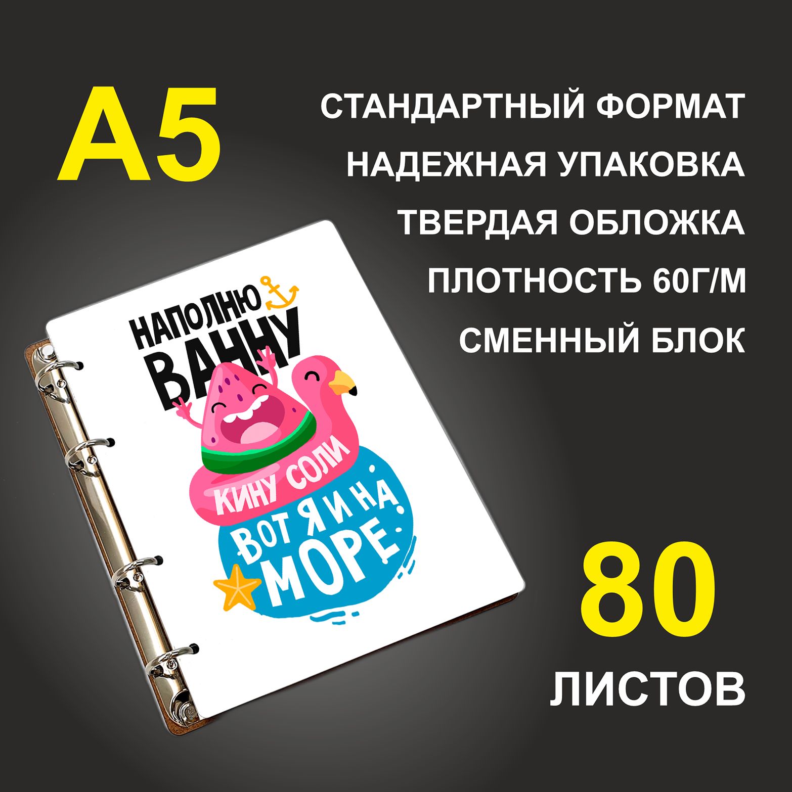 

Блокнот подарочный #huskydom Наполню ванну, кину соли Вот я и на море, деревянный, A5, Наполню ванну, кину соли. Вот я и на море