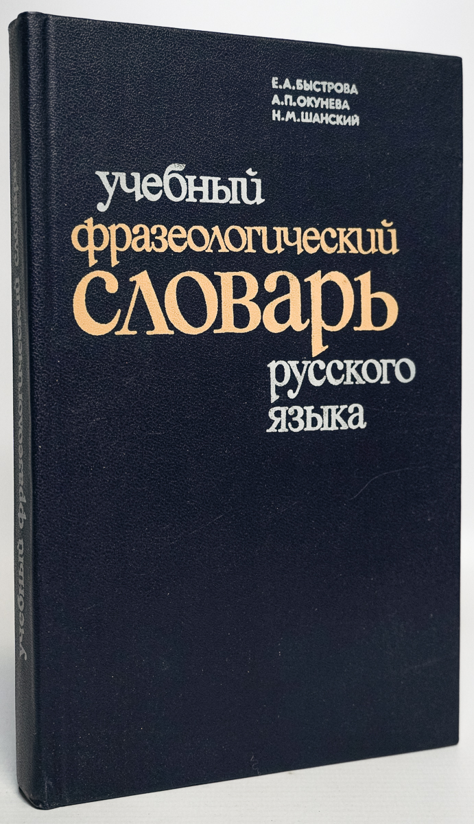 

Книга Учебный фразеологический словарь русского языка