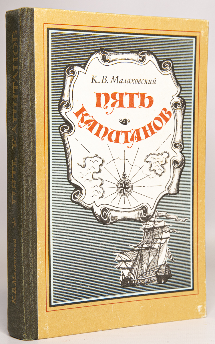 

Книга Пять капитанов