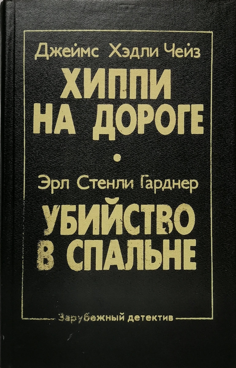 

Хиппи на дороге. Убийство в спальне
