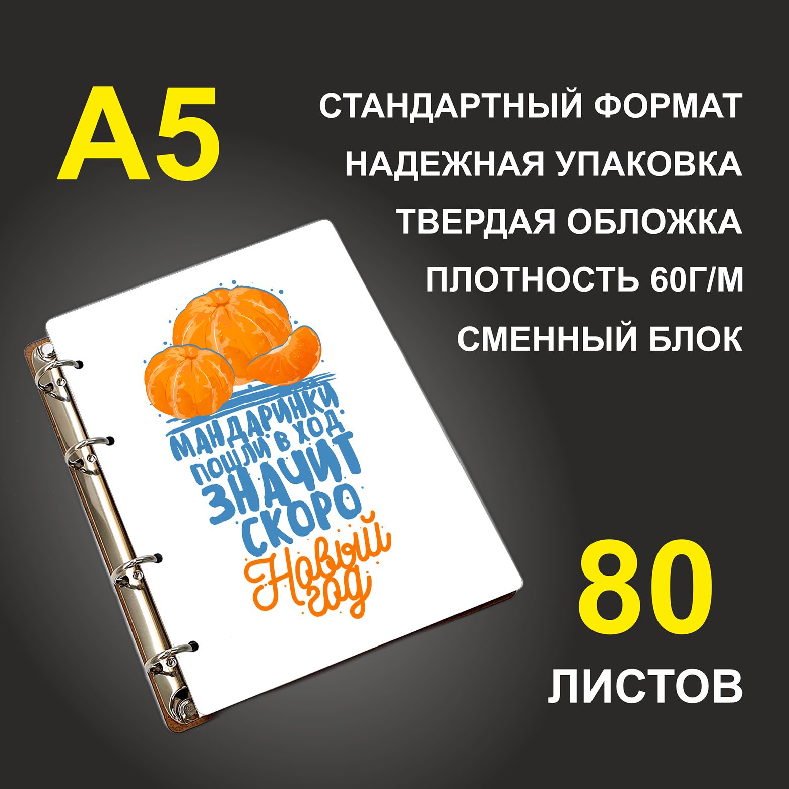 

Блокнот подарочный #huskydom Мандаринки пошли в ход значит скоро Новый год, деревянный, A5, Мандаринки пошли в ход - значит скоро Новый год