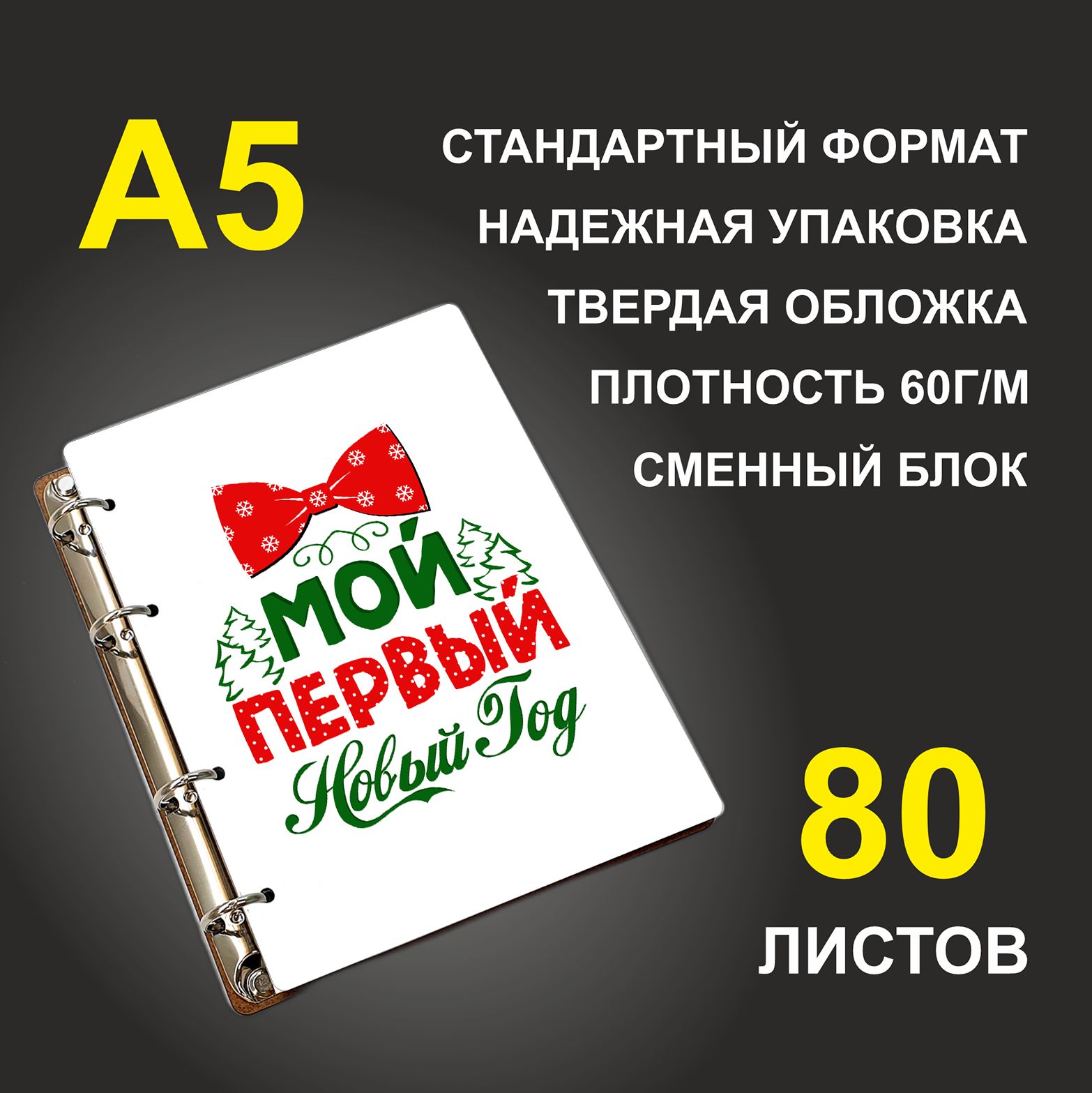 

Блокнот подарочный #huskydom Мой первый новый год, деревянный, A5, Мой первый новый год