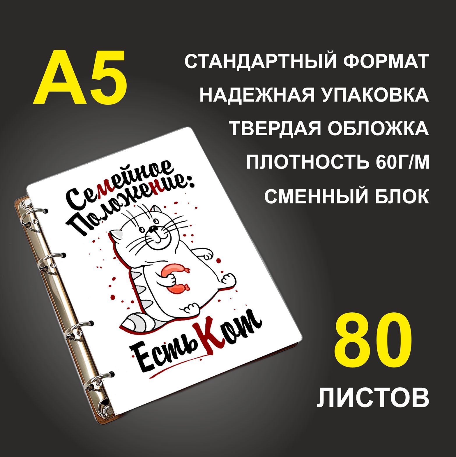 

Блокнот подарочный #huskydom Семейное положение: есть кот, деревянный, A5, Семейное положение: есть кот