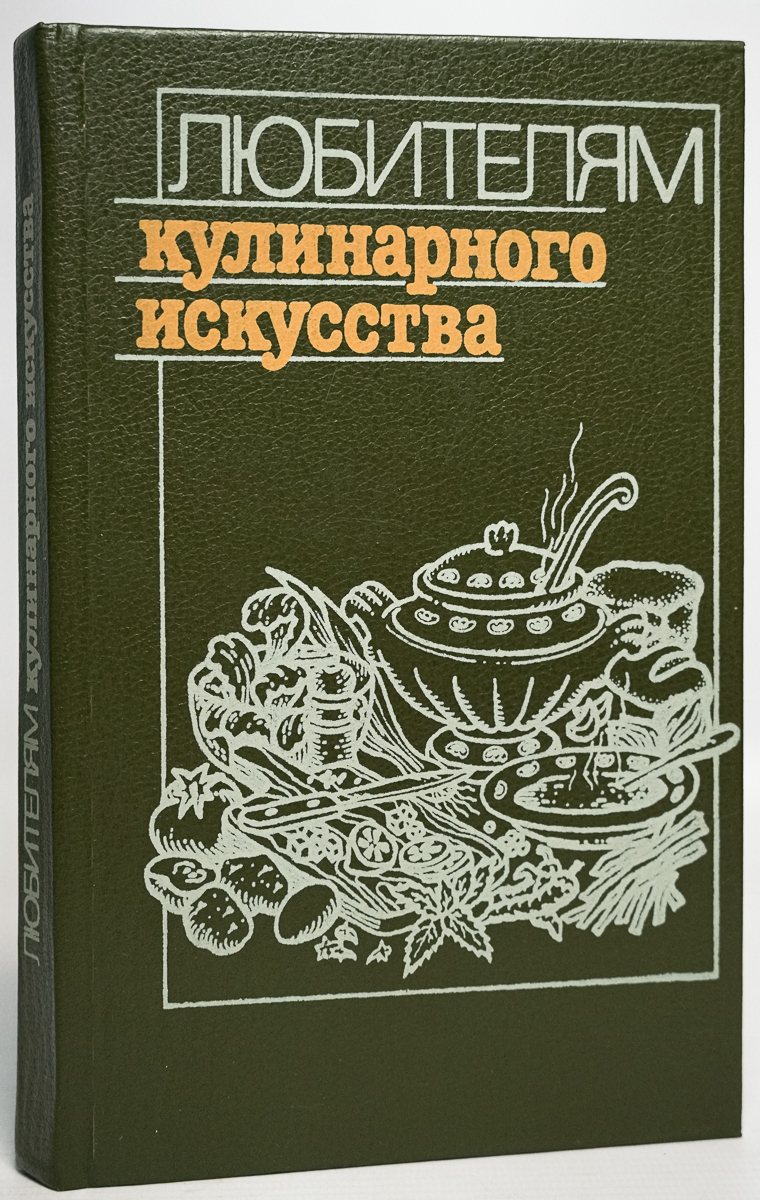 

Книга Любителям кулинарного искусства