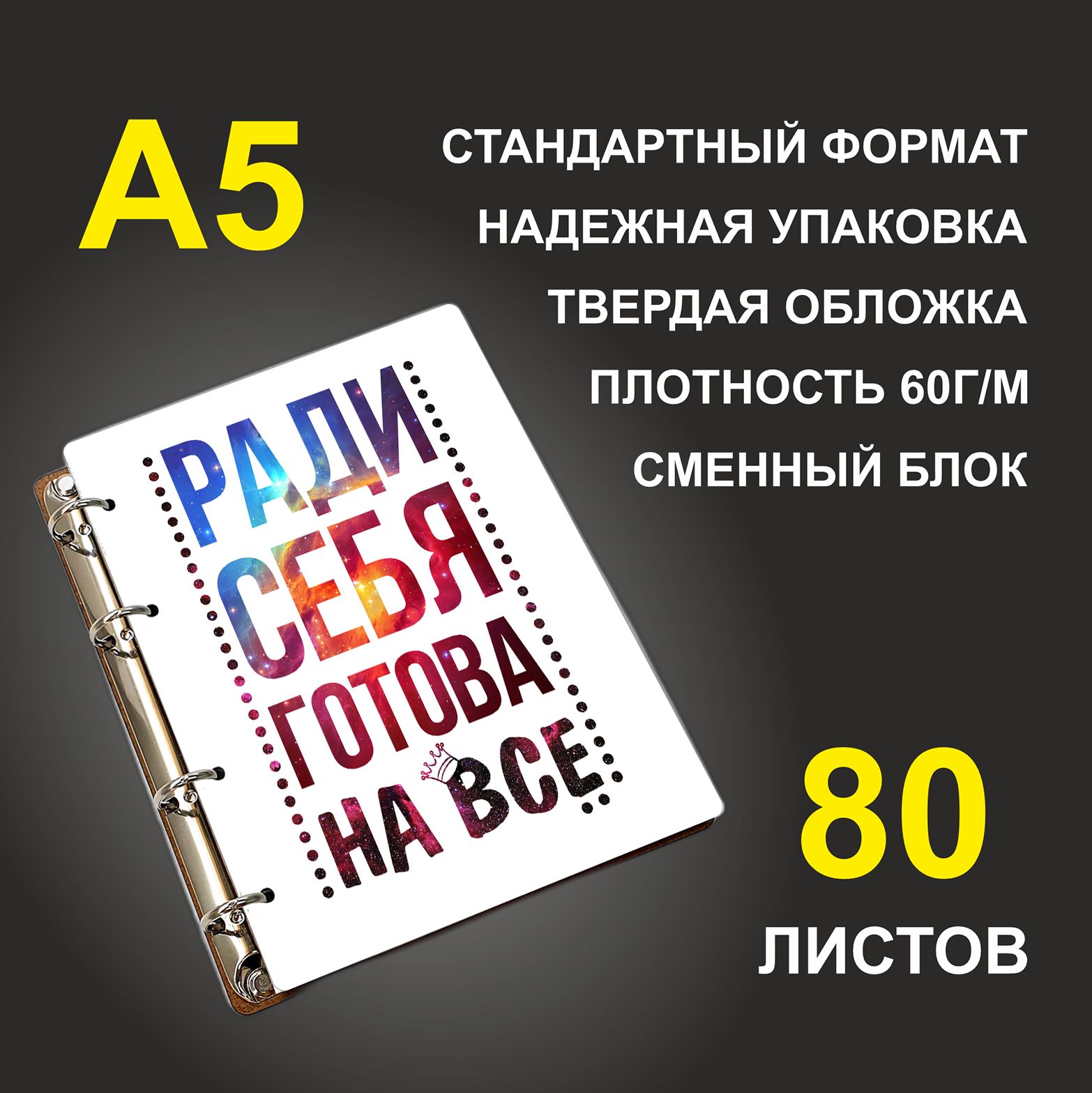 

Блокнот подарочный #huskydom Ради себя готова на все, деревянный, A5, Ради себя готова на все