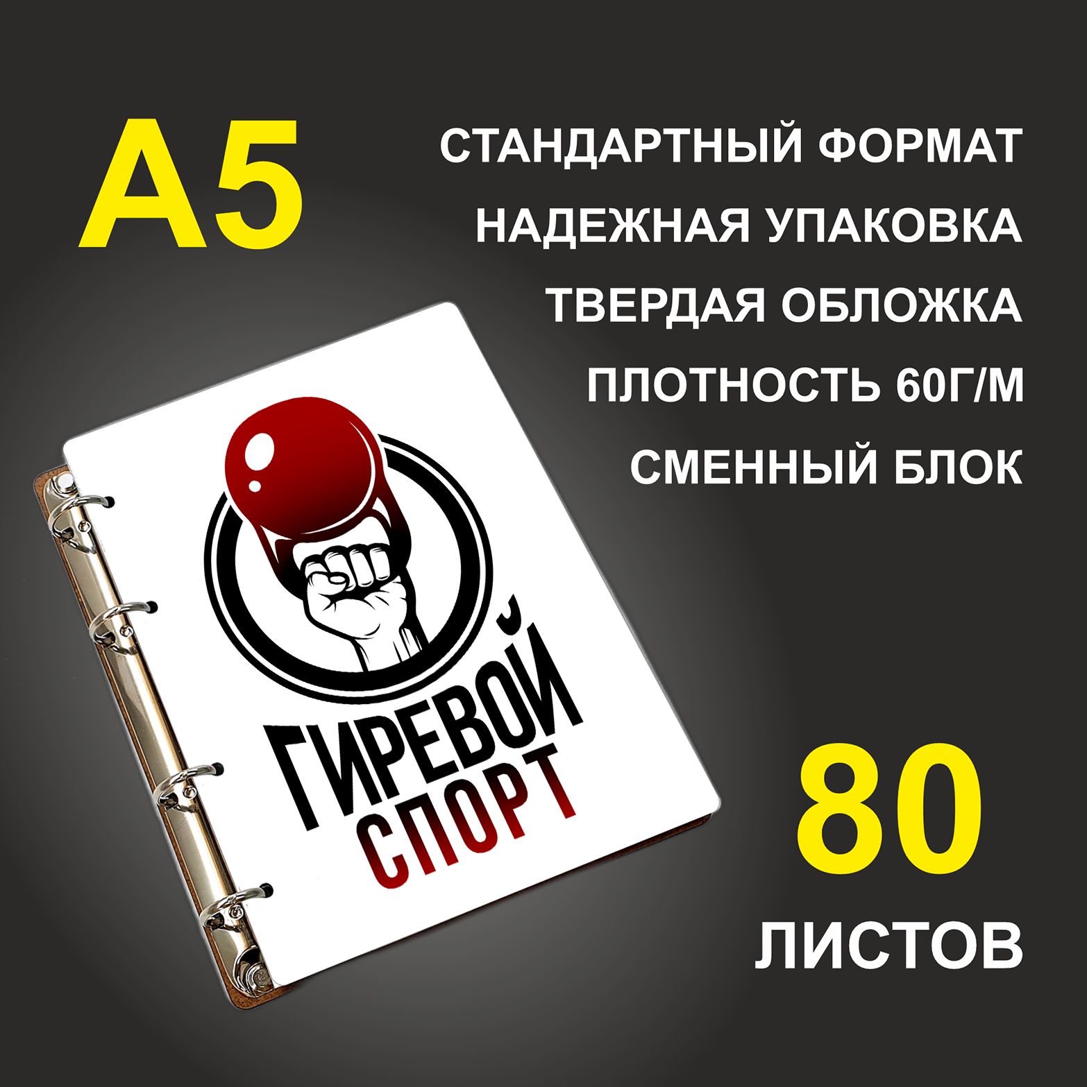 

Блокнот подарочный #huskydom Гиревой спорт Рука с гирей в круге, деревянный, A5, Гиревой спорт. Рука с гирей в круге