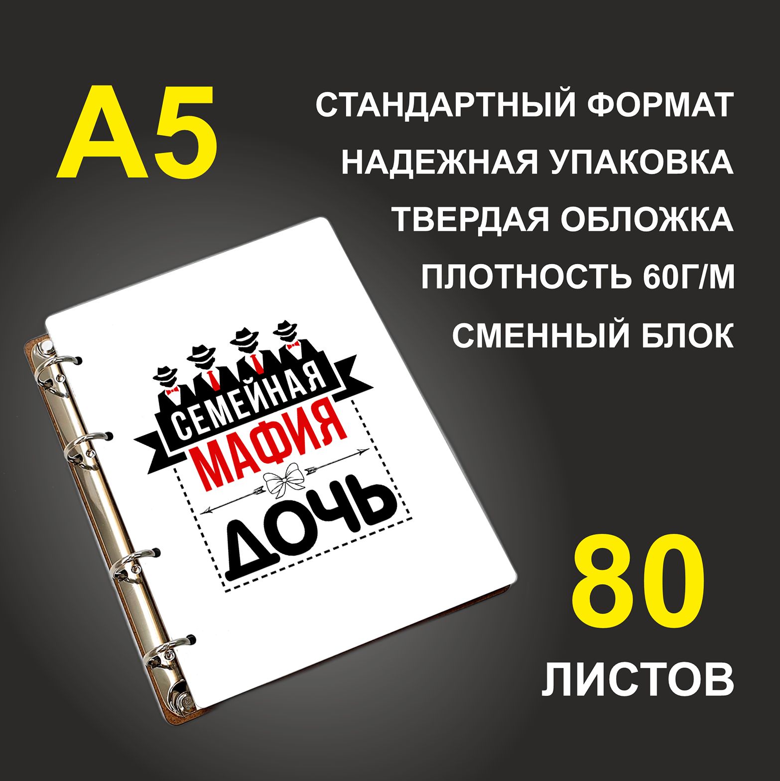 

Блокнот подарочный #huskydom Семейная мафия Дочь, деревянный, A5, Семейная мафия. Дочь