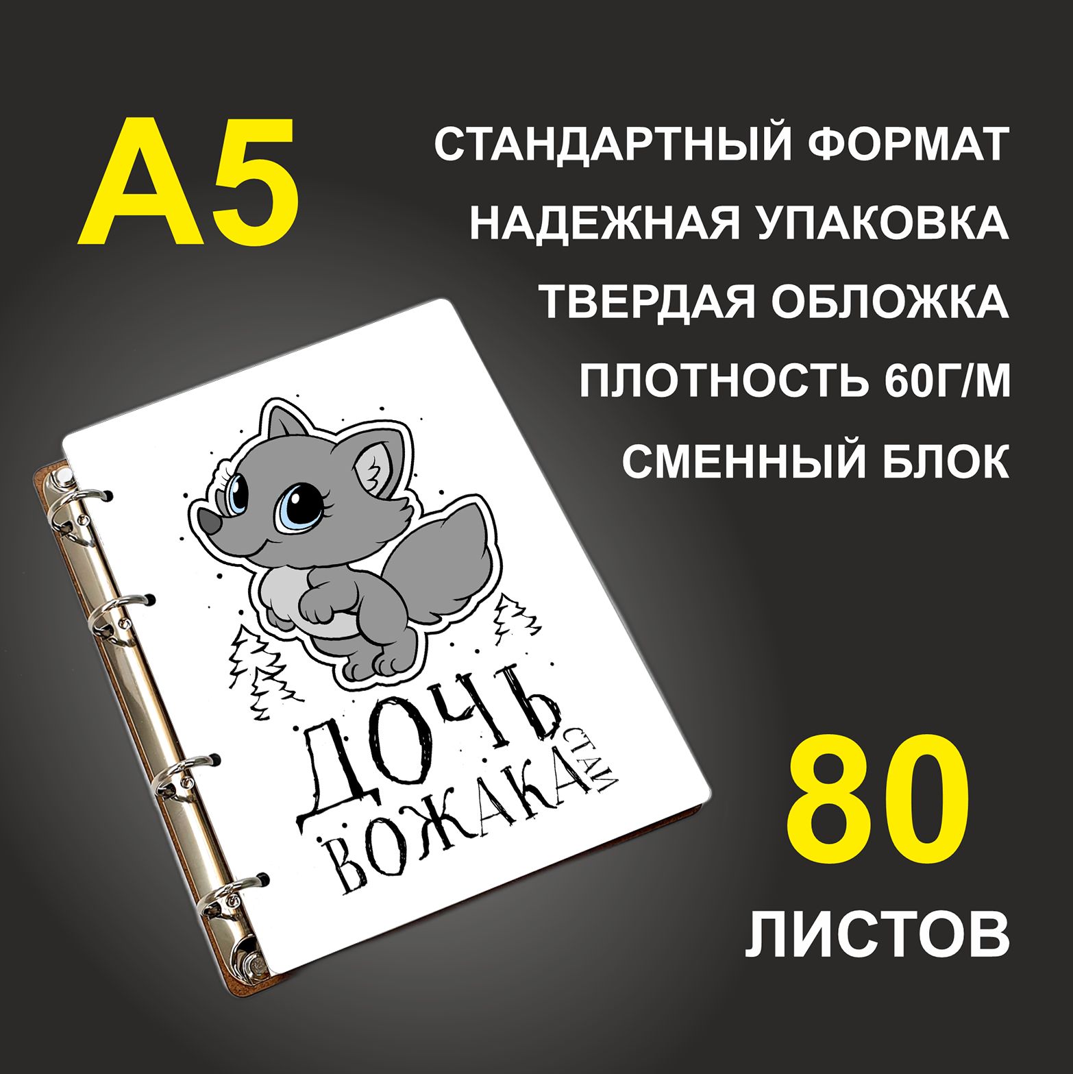 

Блокнот подарочный #huskydom Дочь вожака стаи, деревянный, A5, Дочь вожака стаи