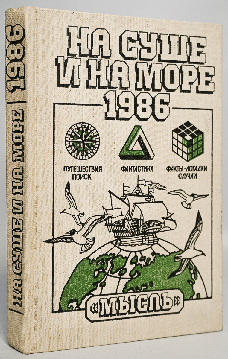 фото Книга на суше и на море. 1986 мысль