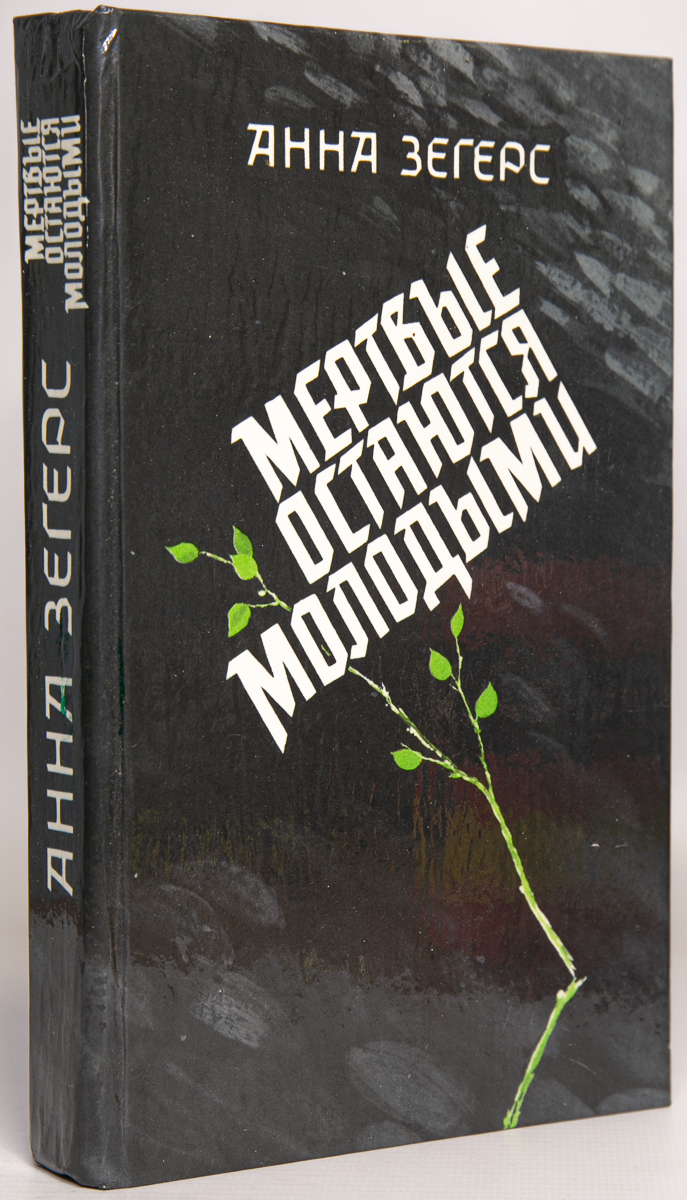 

Мертвые остаются молодыми