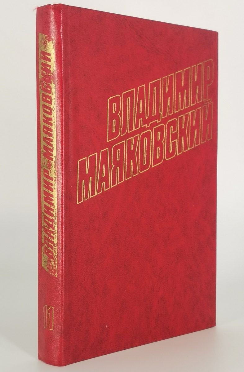 

Владимир Маяковский. Том 11. Статьи, заметки, выступления