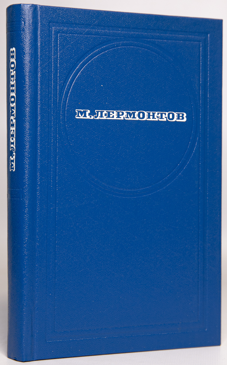 

М. Лермонтов. Стихотворения. Поэмы