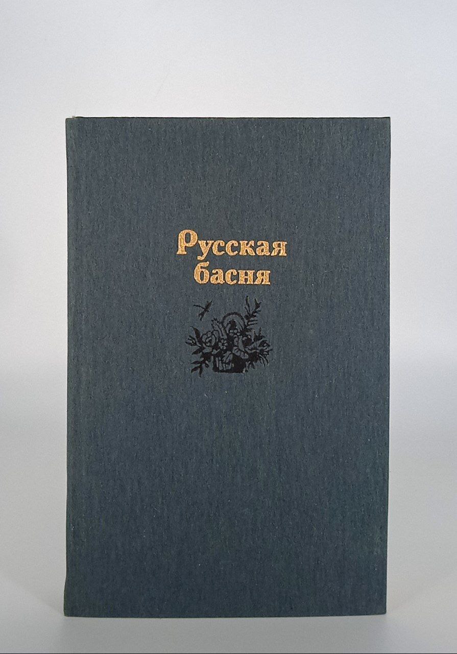 

Книга Русская басня