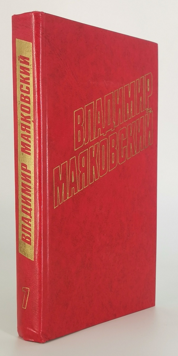 

Владимир Маяковский. Том 7. "Окна" роста и главполит-просвета.