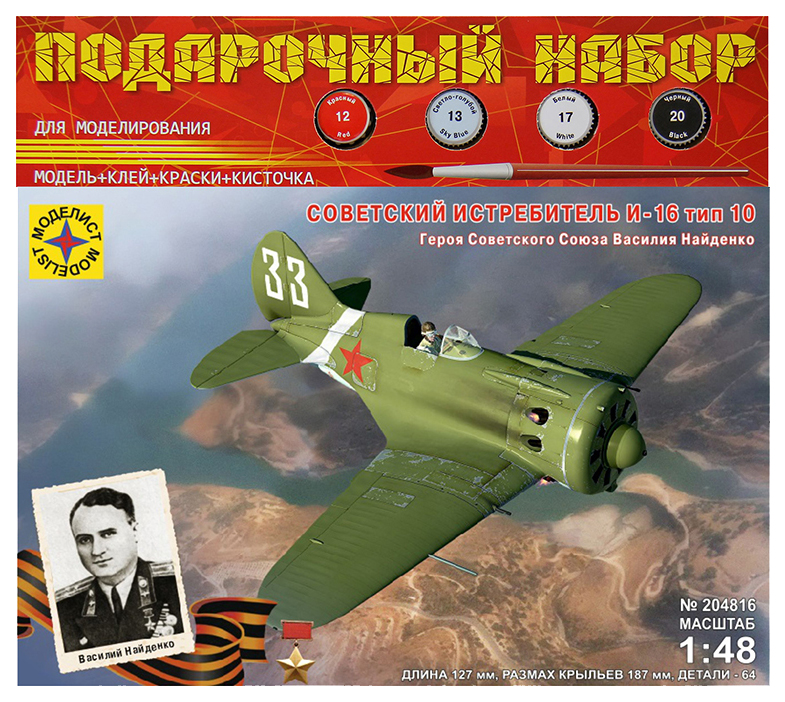 Купить Модель для сборки Моделист Советский истребитель И-16 тип 10 ПН204816,