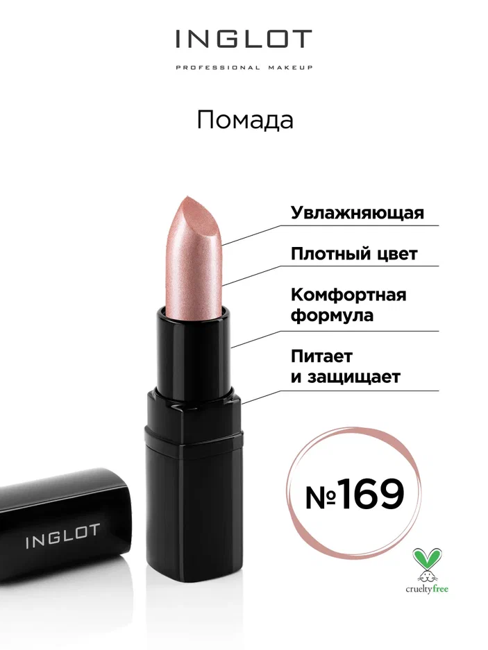 

Помада увлажняющая INGLOT №169, Бежевый, Помада увлажняющая