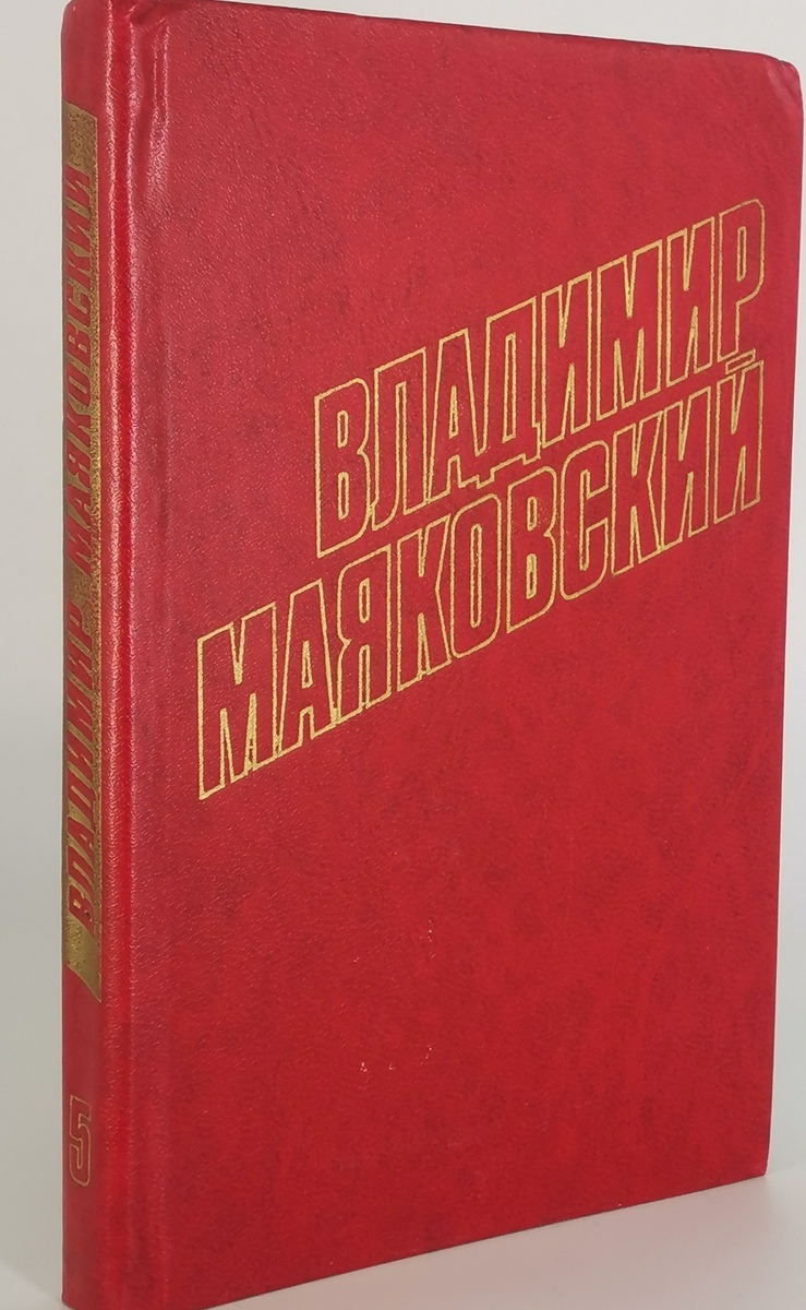 

Владимир Маяковский. Том 5. Стихотворения 1928