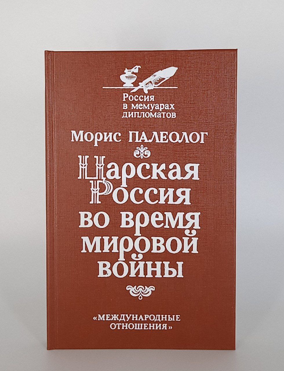 

Книга Царская Россия во время мировой войны