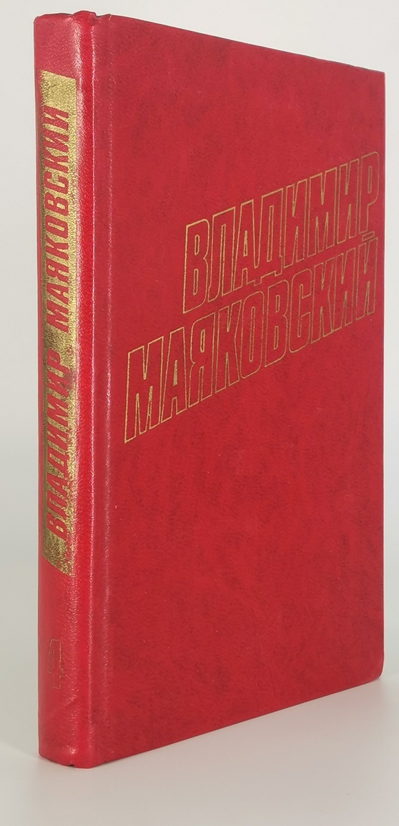 

Владимир Маяковский. Том 4. Стихотворения 1926-1927