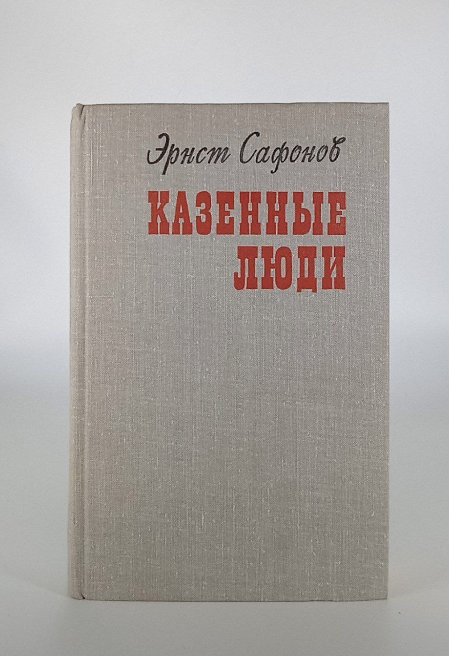 фото Книга казенные люди современник