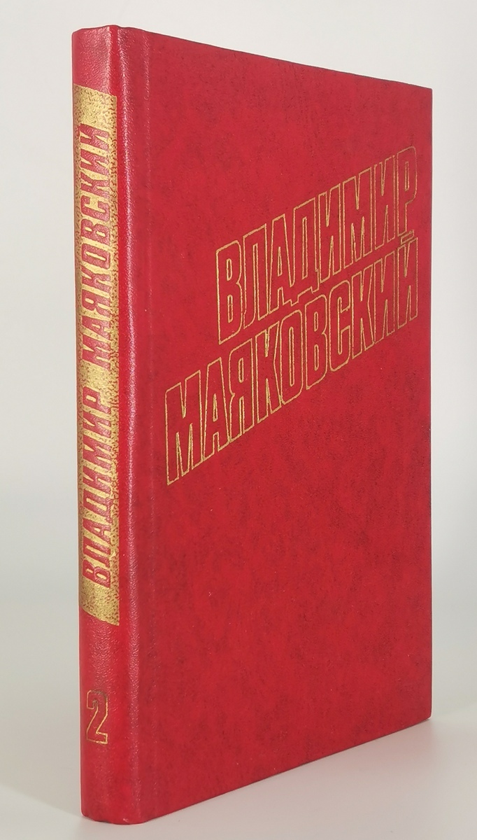 

Владимир Маяковский. Том 2. Стихотворения 1922-1923. Поэмы 1922-1923